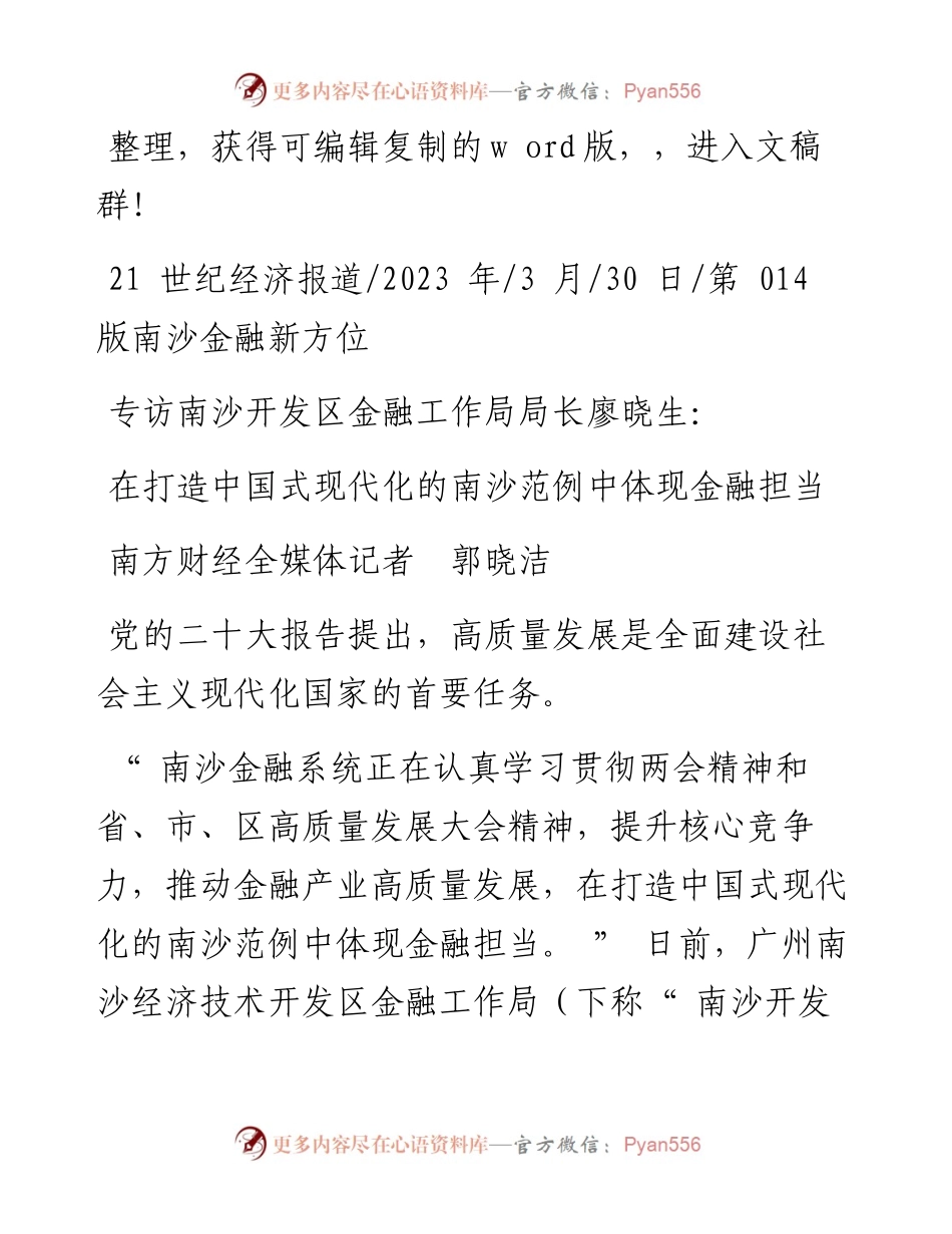 2023.03.30南方财经全媒体记者郭晓洁：在打造中国式现代化的南沙范例中体现金融担当.docx_第1页
