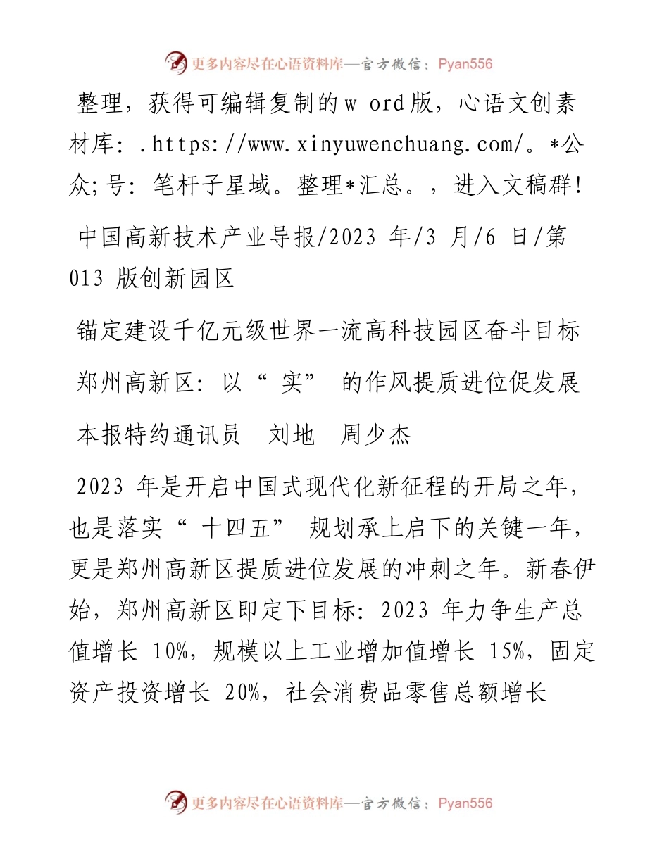 2023.03.06本报特约通讯员刘地周少杰：郑州高新区：以实的作风提质进位促发展.docx_第1页