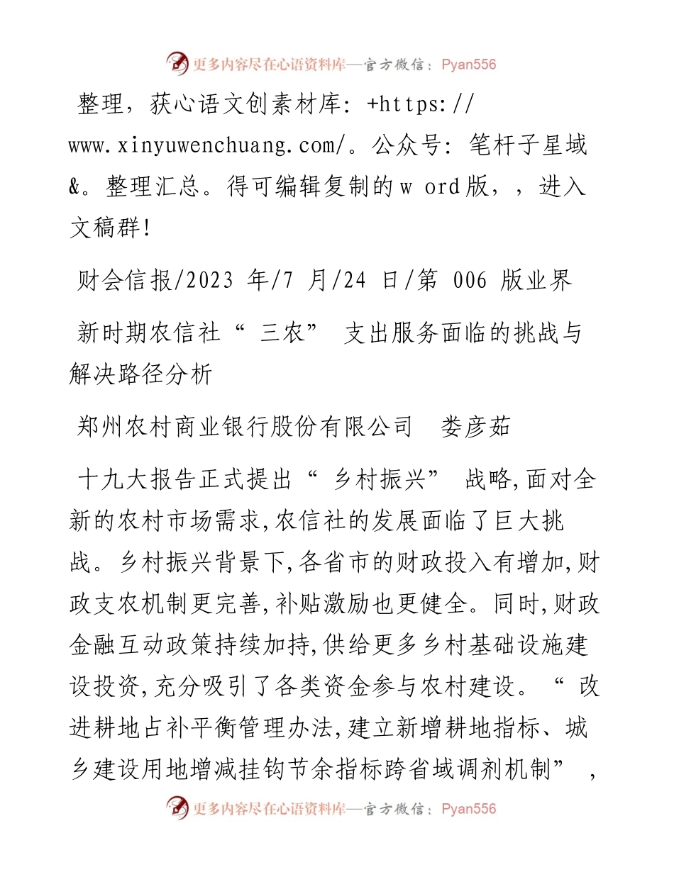 2023.07.24郑州农村商业银行股份有限公司娄彦茹：新时期农信社三农支出服务面临的挑战与解决路径分析.docx_第1页