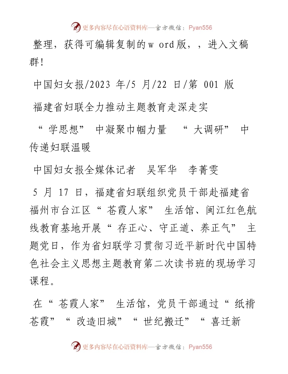 2023.05.22中国妇女报全媒体记者吴军华李菁雯：学思想中凝聚巾帼力量大调研中传递妇联温暖.docx_第1页