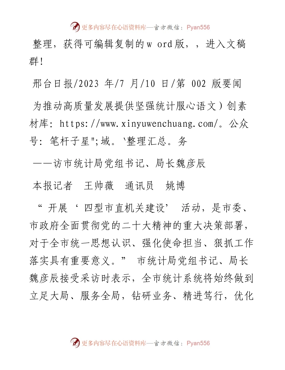 2023.07.10本报记者王帅薇通讯员姚博：为推动高质量发展提供坚强统计服务.docx_第1页