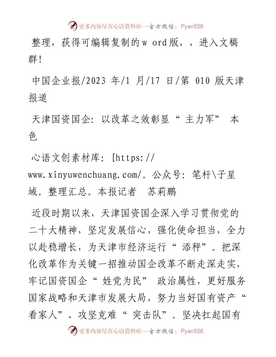 2023.01.17本报记者苏莉鹏：天津国资国企：以改革之效彰显主力军本色.docx_第1页