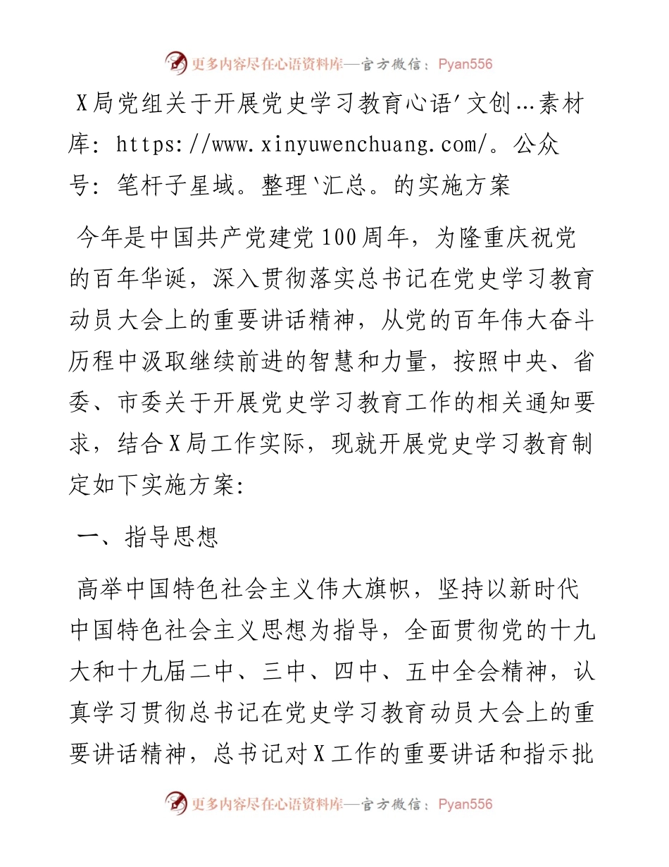 12255【X局党组关于开展党史学习教育的实施方案.docx_第1页