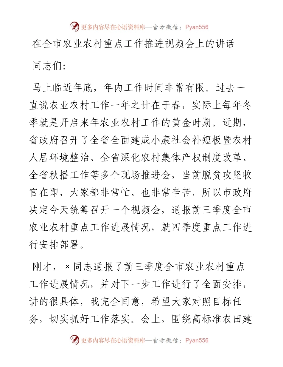 1027在全市农业农村重点工作推进视频会上的讲话.docx_第1页