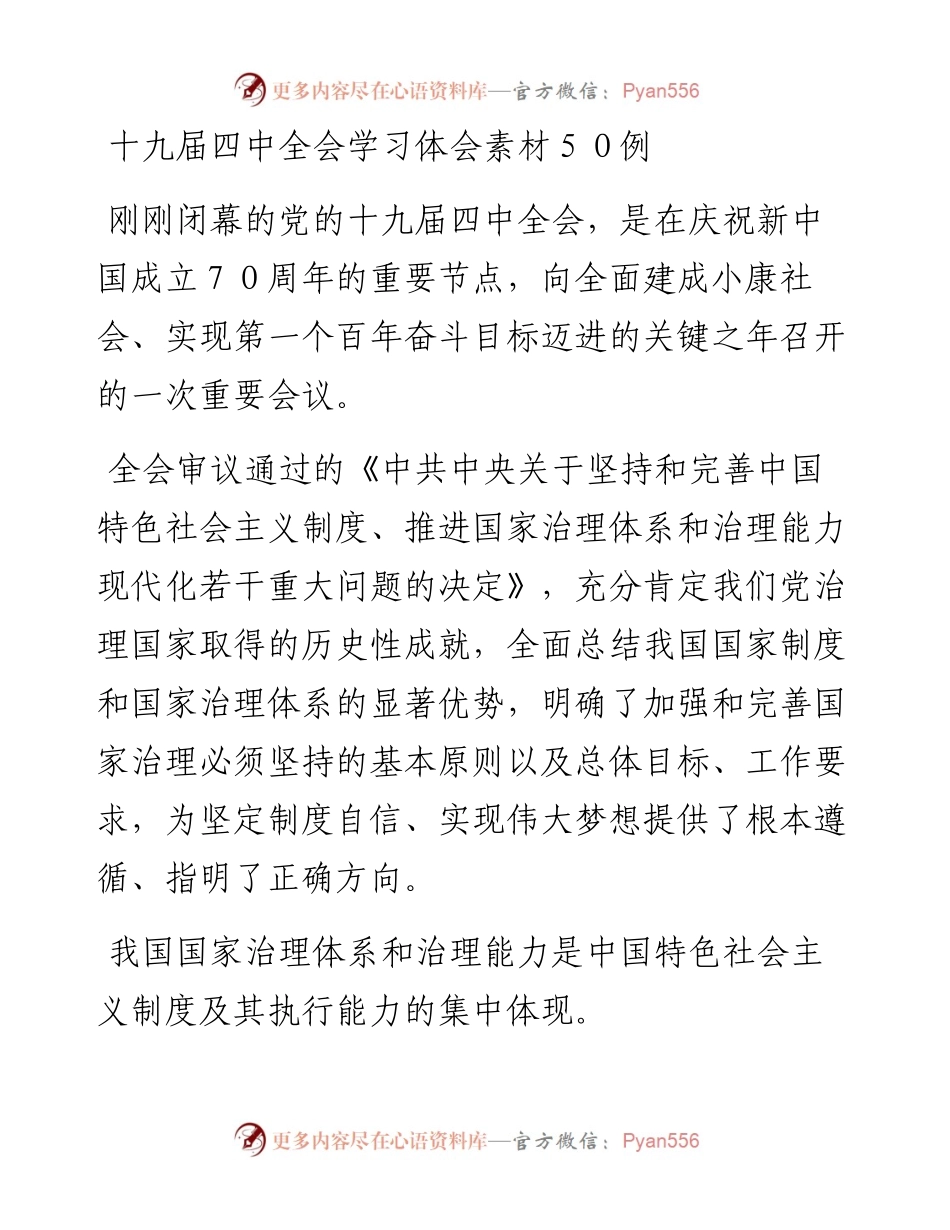 110606十九届四中全会体会素材50例.docx_第1页