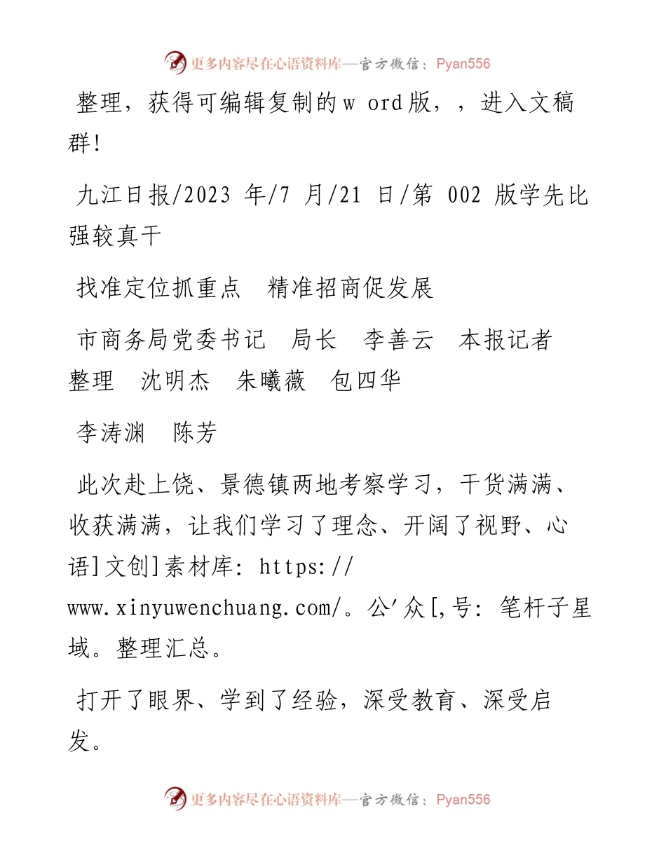 2023.07.21市商务局党委书记局长李善云本报记者整理沈明杰朱曦薇包四华李涛渊陈芳：找准定位抓重点精准招商促发展.docx_第1页