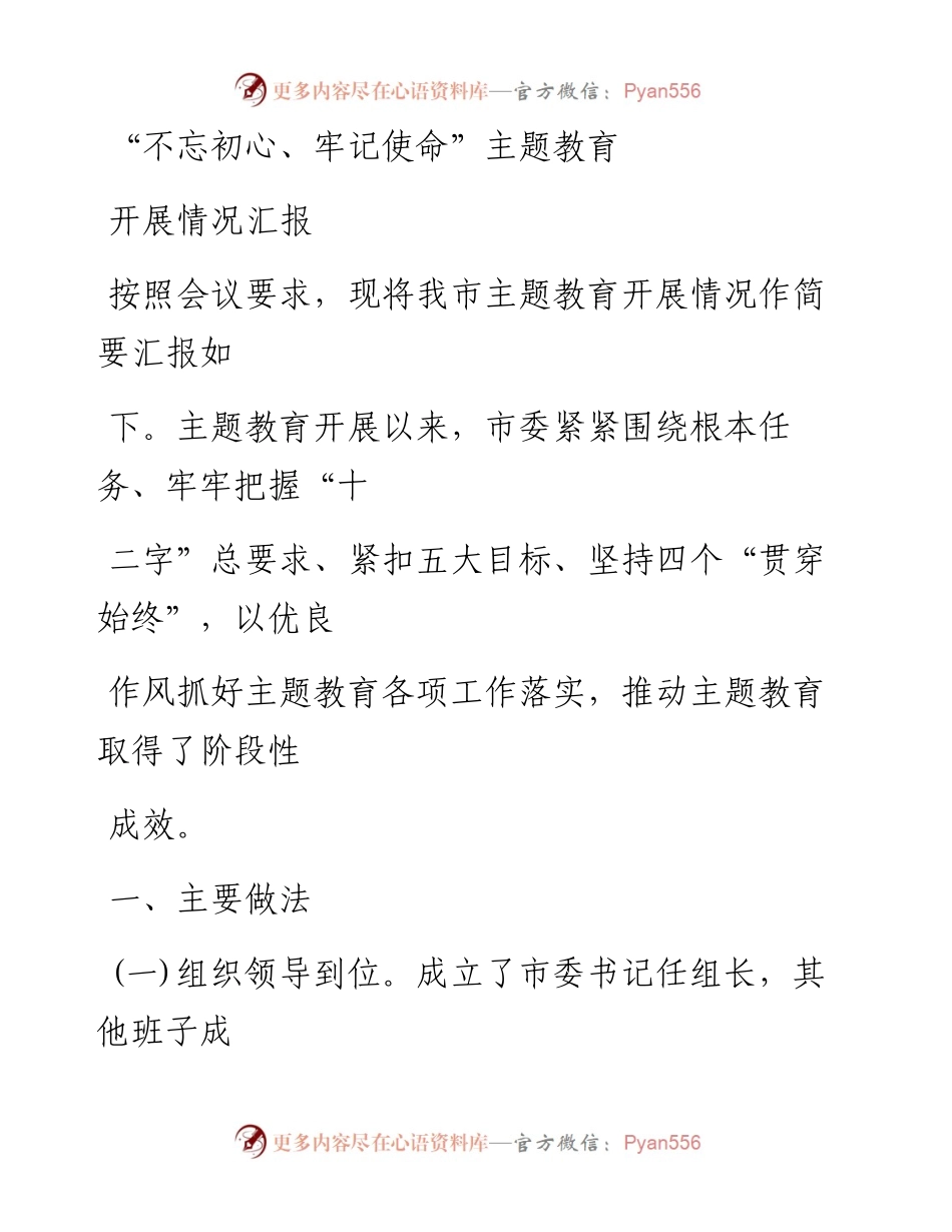 1121笔友分享不忘初心牢记使命主题教育开展情况汇报.docx_第1页