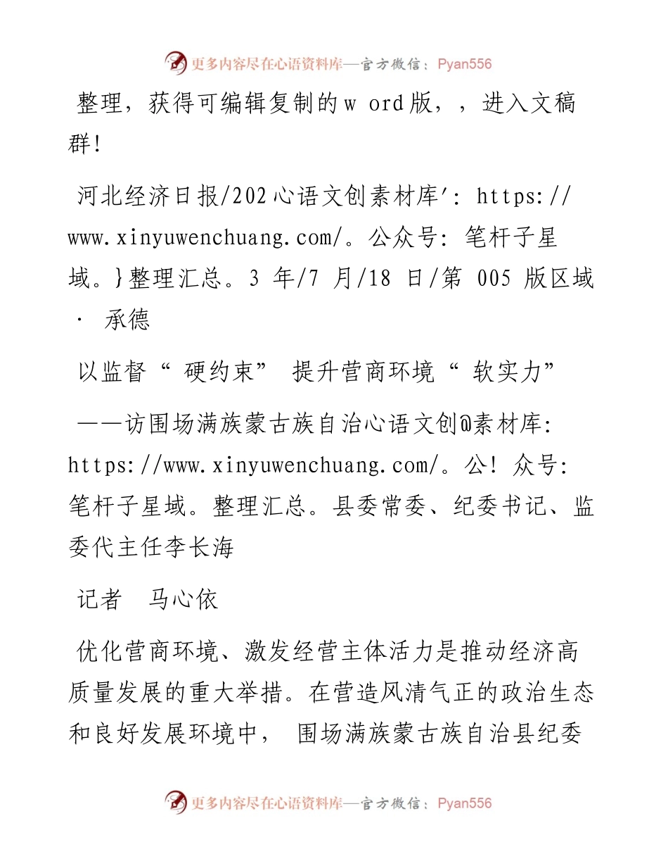 2023.07.18记者马心依：以监督硬约束提升营商环境软实力.docx_第1页