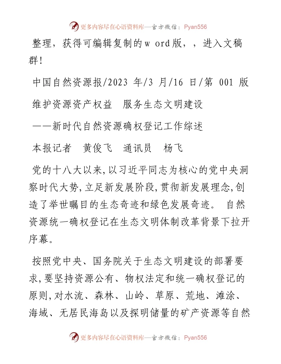 2023.03.16本报记者黄俊飞通讯员杨飞：维护资源资产权益服务生态文明建设.docx_第1页