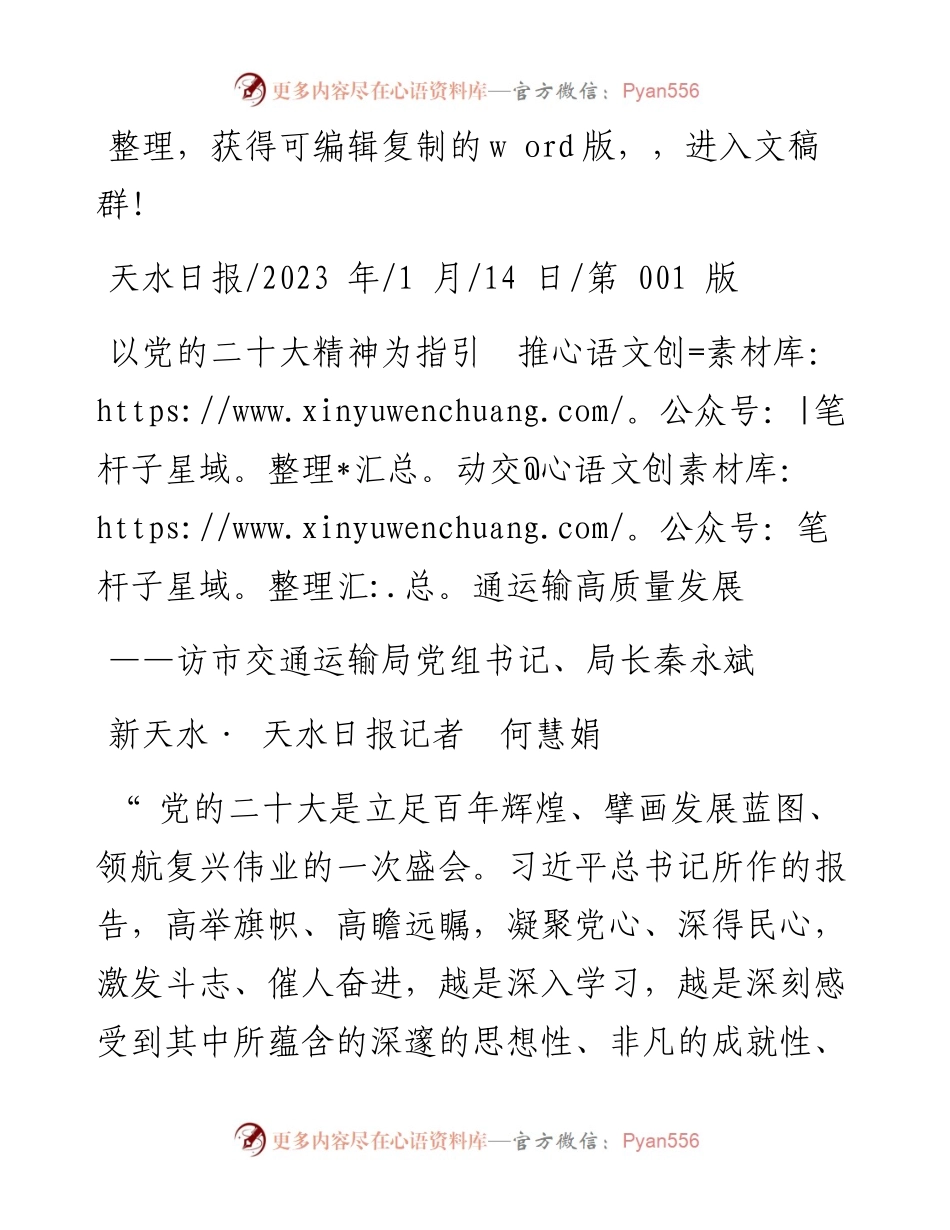 2023.01.14新天水·天水日报记者何慧娟：以党的二十大精神为指引推动交通运输高质量发展.docx_第1页