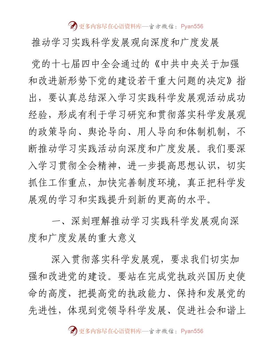 2009年：推动学习实践科学发展观向深度和广度发展.docx_第1页