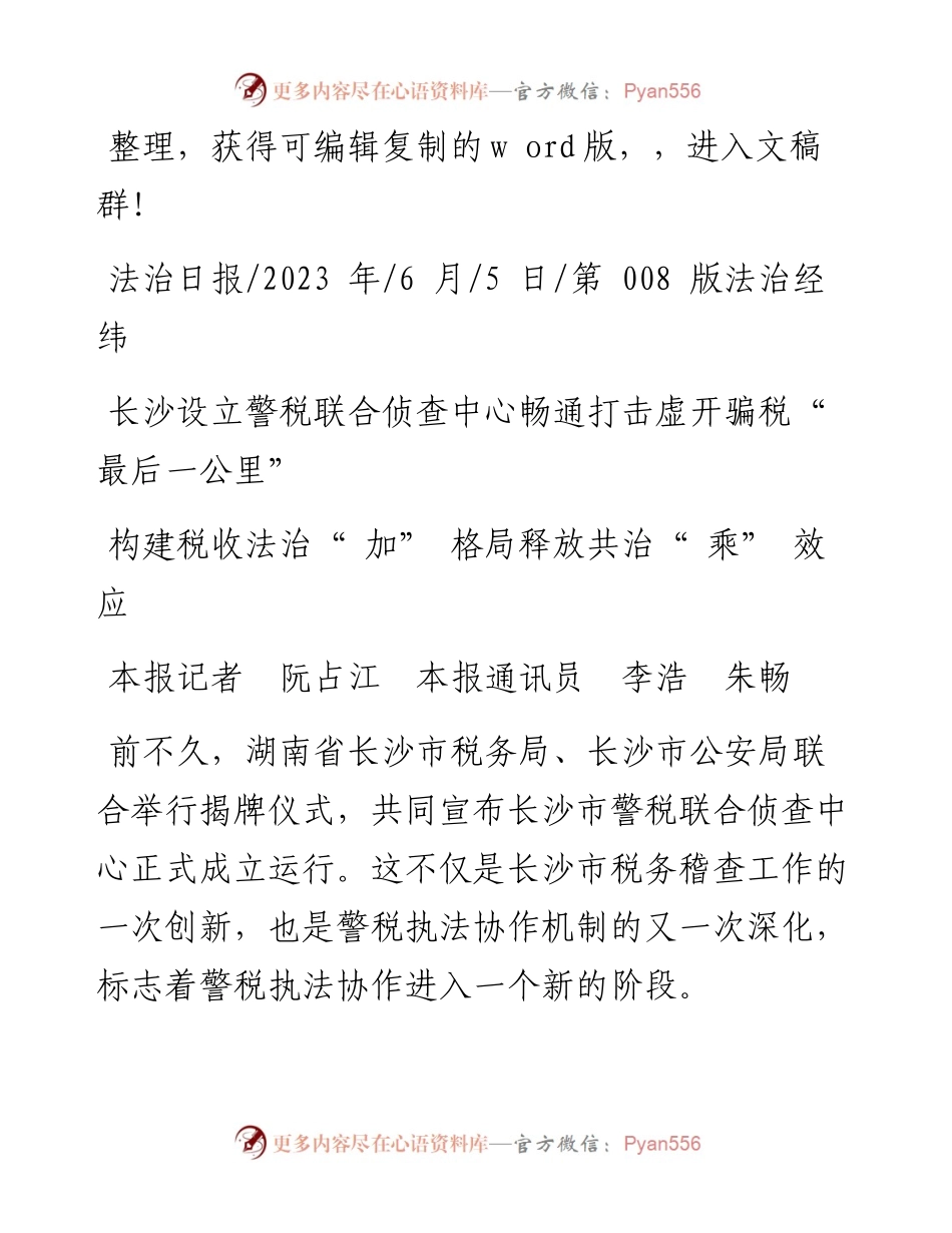 2023.06.05本报记者阮占江本报通讯员李浩朱畅：构建税收法治加格局释放共治乘效应.docx_第1页