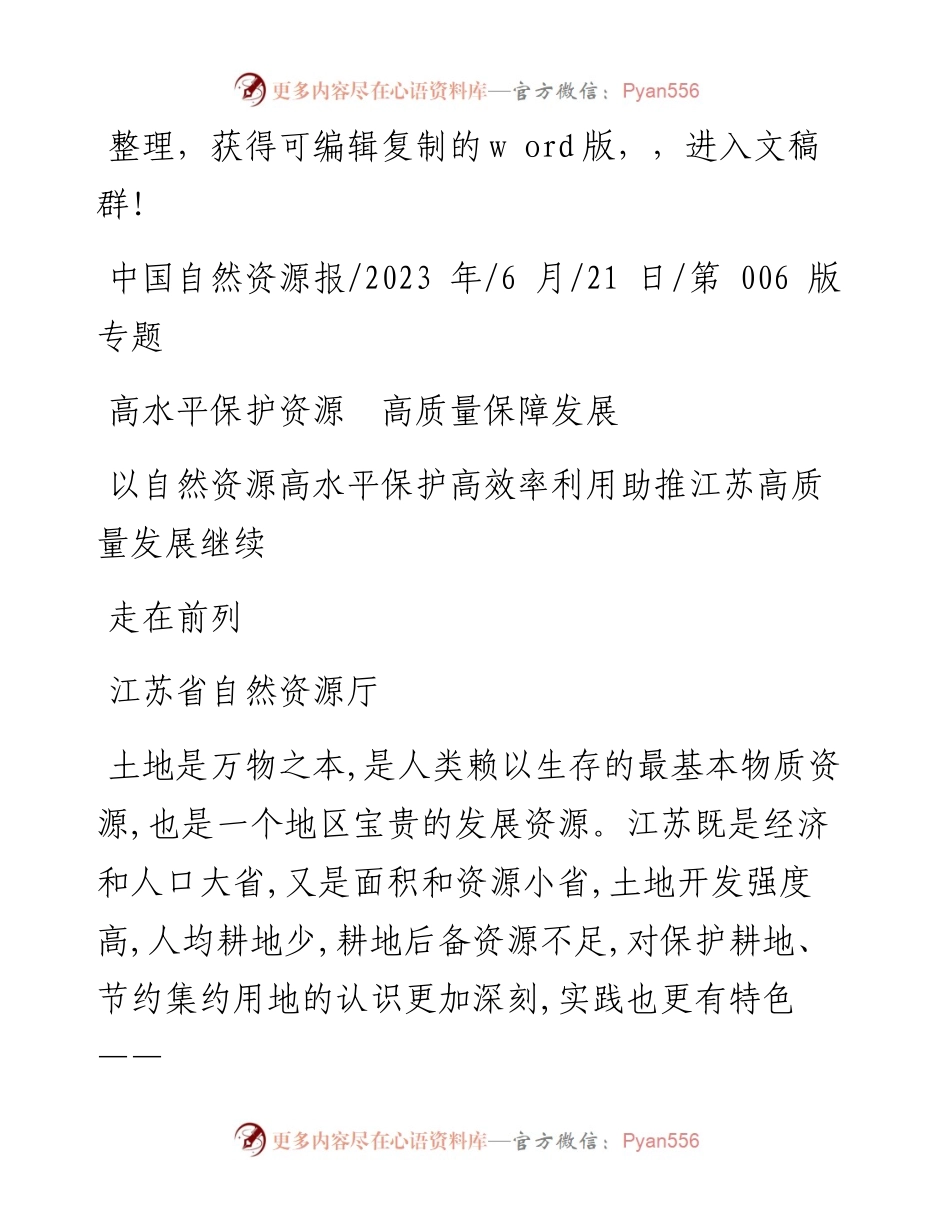 2023.06.21江苏省自然资源厅：以自然资源高水平保护高效率利用助推江苏高质量发展继续走在前列.docx_第1页