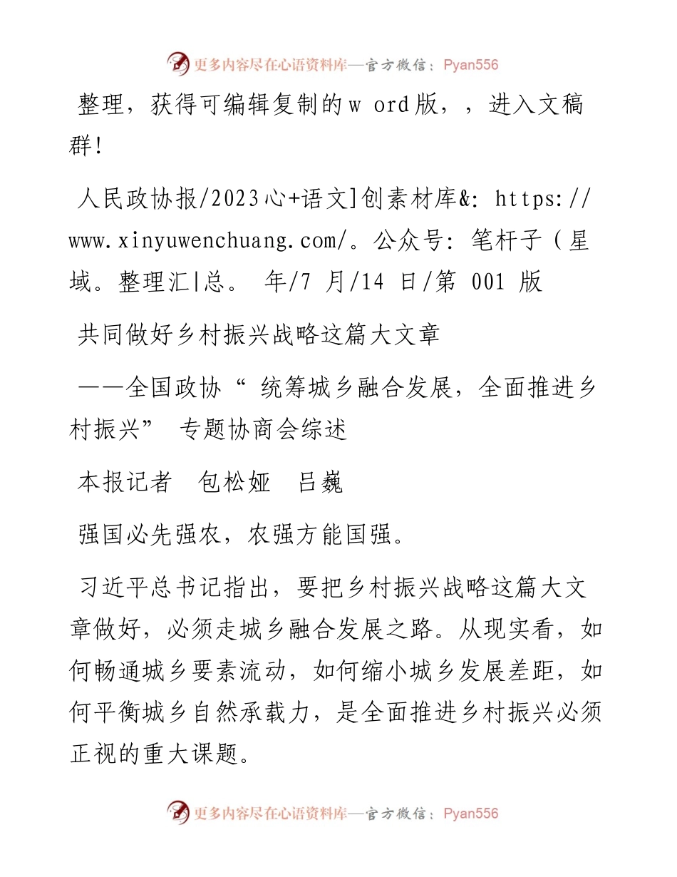 2023.07.14本报记者包松娅吕巍：共同做好乡村振兴战略这篇大文章.docx_第1页