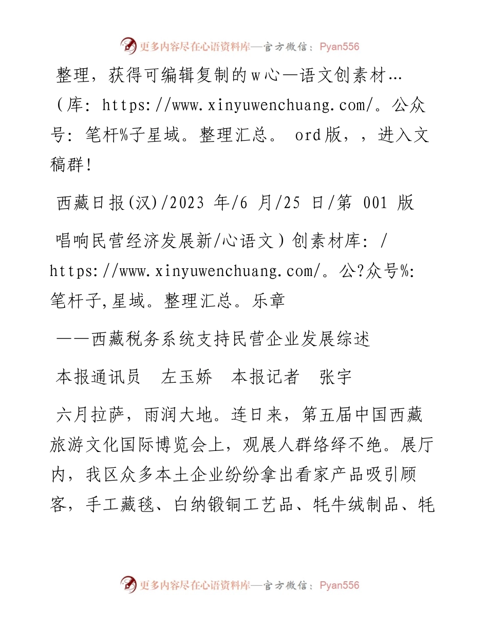 2023.06.25本报通讯员左玉娇本报记者张宇：唱响民营经济发展新乐章.docx_第1页