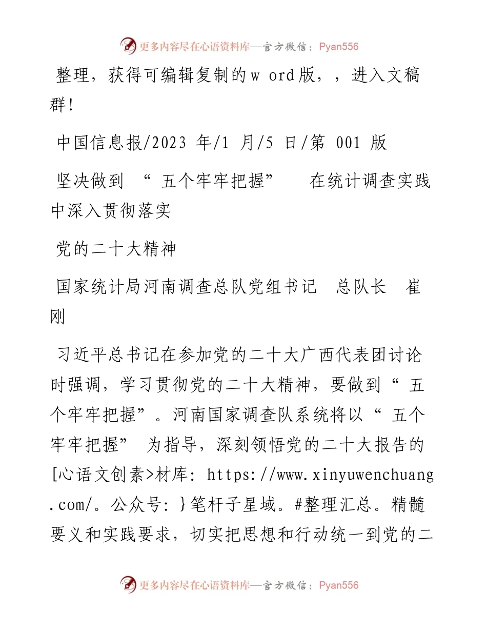 2023.01.05河南调查总队党组书记总队长：坚决做到五个牢牢把握在统计调查实践中深入贯彻落实党的二十大精神.docx_第1页