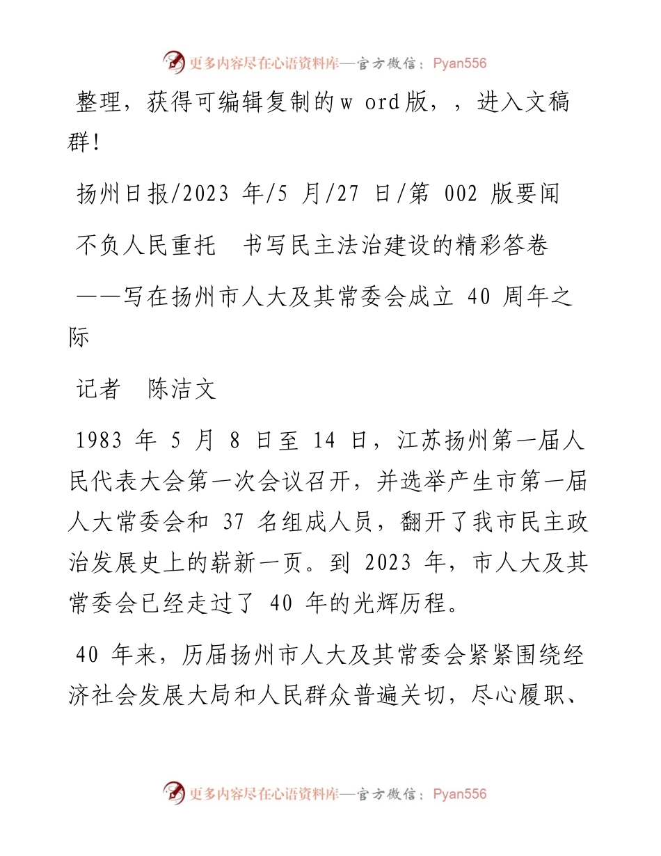 2023.05.27记者陈洁文：不负人民重托书写民主法治建设的精彩答卷.docx_第1页