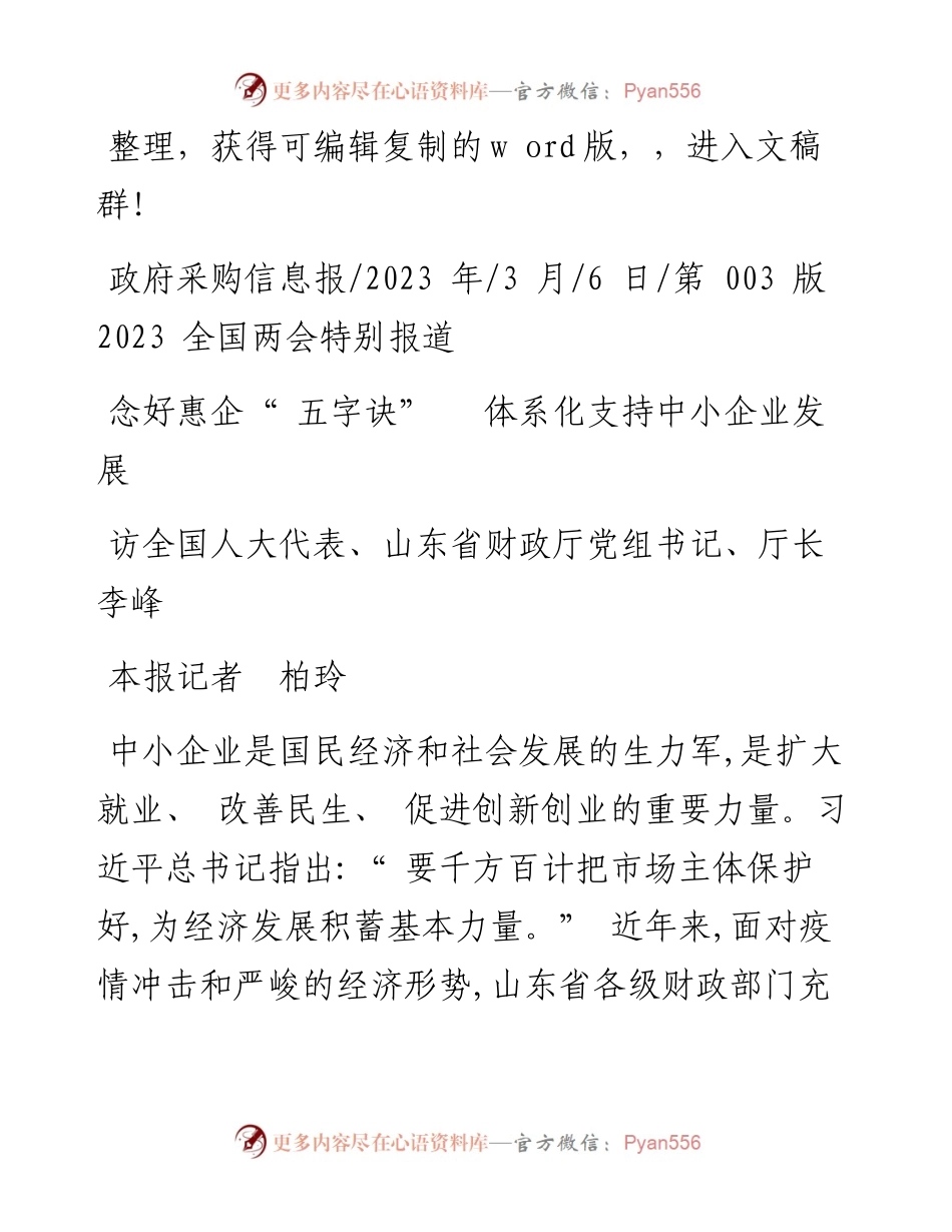 2023.03.06本报记者柏玲：念好惠企五字诀体系化支持中小企业发展.docx_第1页