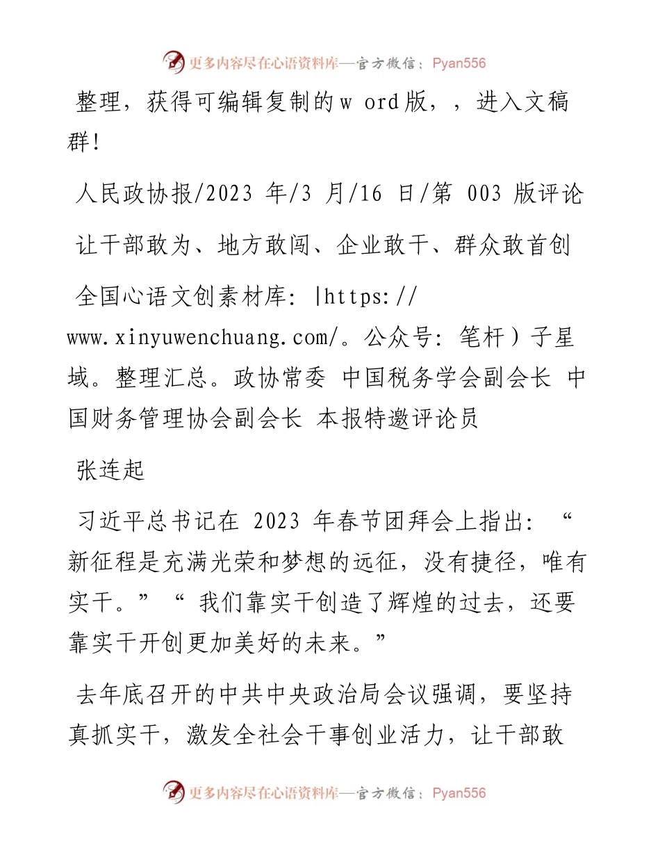 2023.03.16张连起：让干部敢为、地方敢闯、企业敢干、群众敢首创.docx_第1页