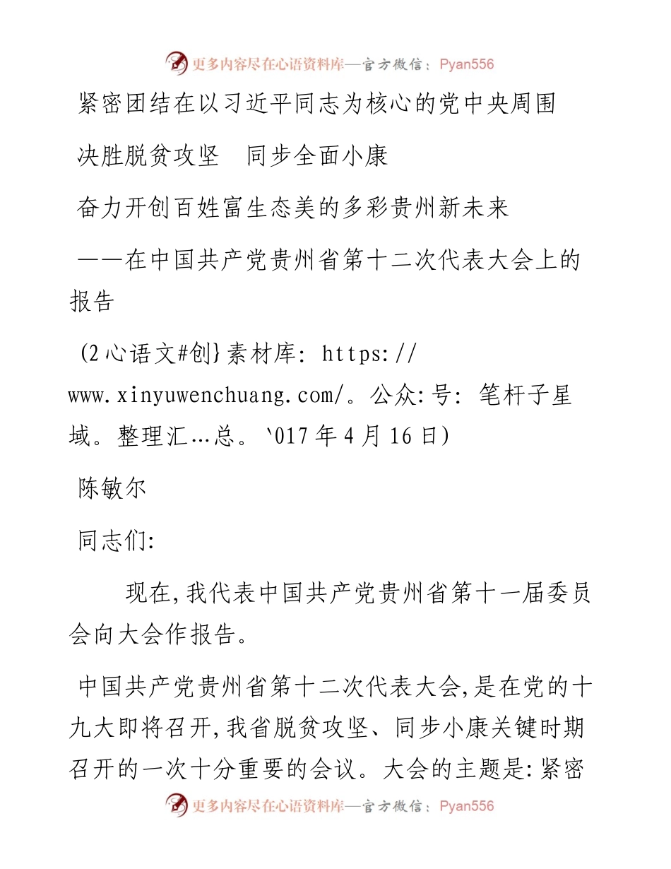 15贵州十二次党代会报告.docx_第1页