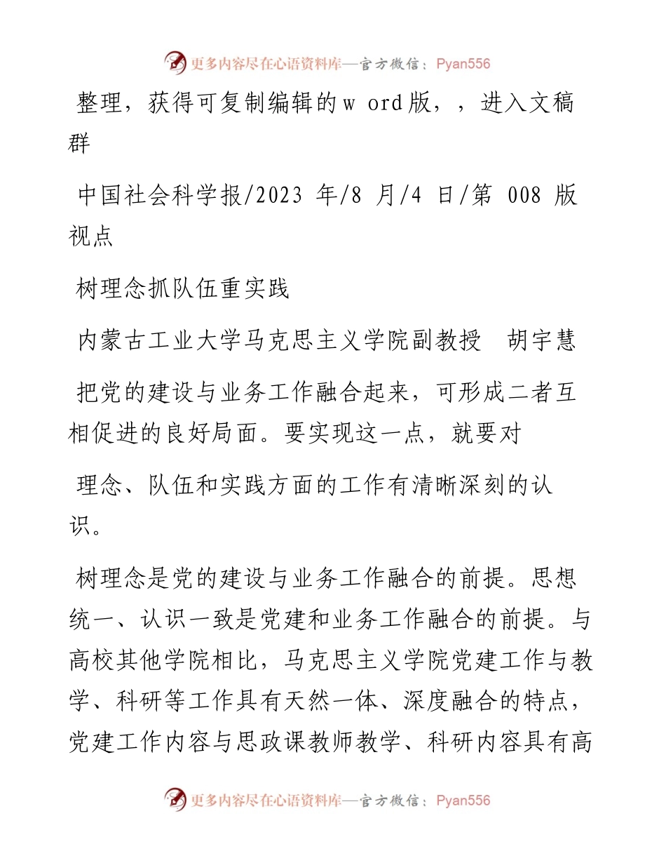 2023.08.04内蒙古工业大学马克思主义学院副教授胡宇慧：树理念抓队伍重实践.docx_第1页