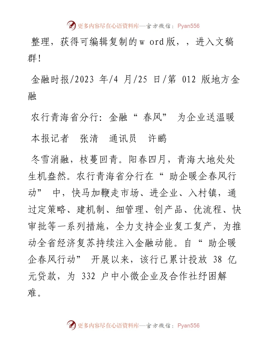 2023.04.25本报记者张清通讯员许鹂：农行青海省分行：金融春风为企业送温暖.docx_第1页