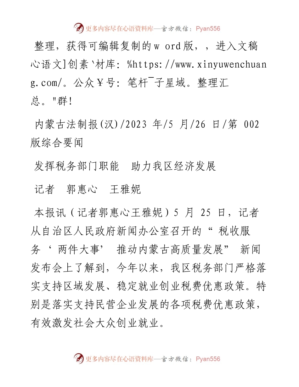 2023.05.26记者郭惠心王雅妮：发挥税务部门职能助力我区经济发展.docx_第1页