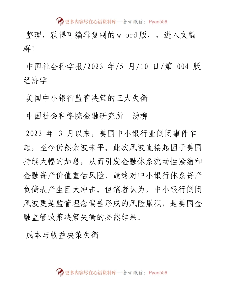 2023.05.10中国社会科学院金融研究所汤柳：美国中小银行监管决策的三大失衡.docx_第1页