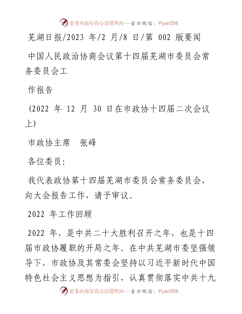 2023.02.08市政协主席张峰：中国人民政治协商会议第十四届芜湖市委员会常务委员会工作报告.docx_第1页