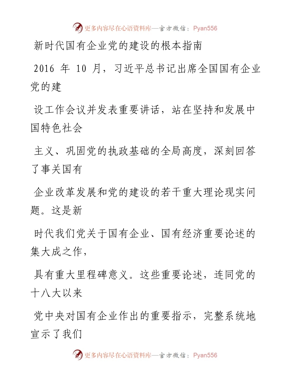 1015新时代国有企业党的建设的根本指南.docx_第1页