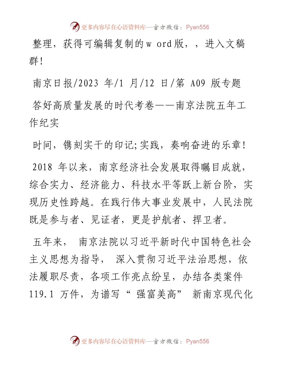 2023.01.12：答好高质量发展的时代考卷——南京法院五年工作纪实.docx_第1页