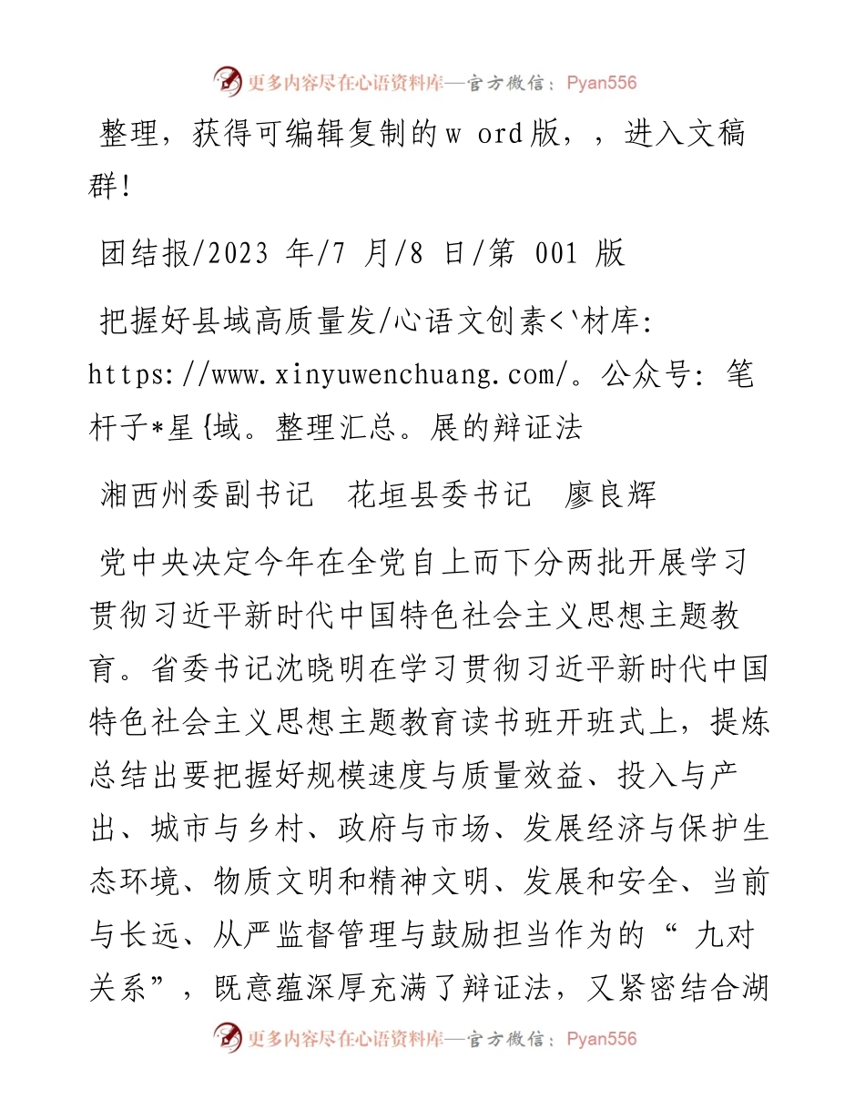 2023.07.08湘西州委副书记花垣县委书记廖良辉：把握好县域高质量发展的辩证法.docx_第1页