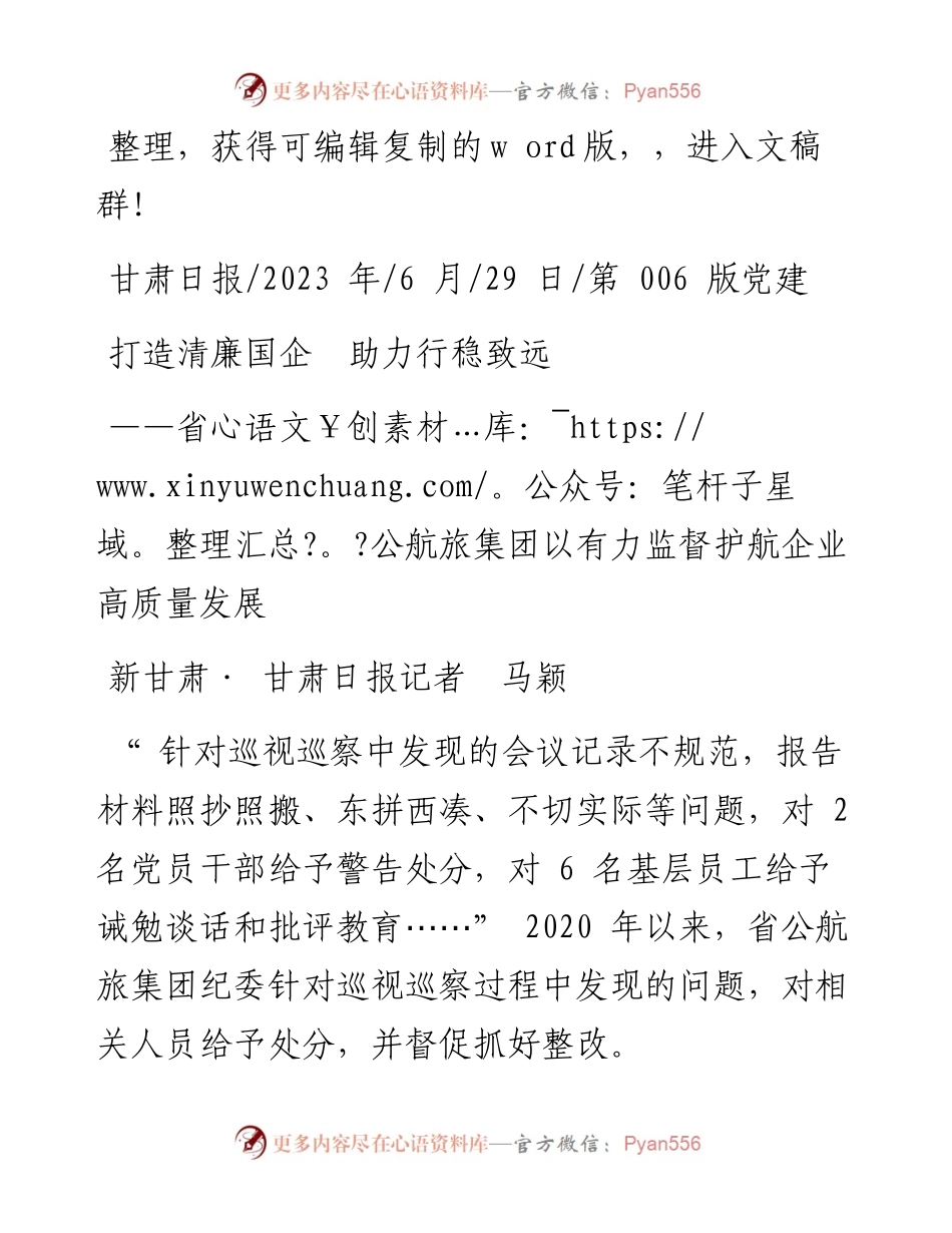 2023.06.29新甘肃·甘肃日报记者马颖：打造清廉国企助力行稳致远.docx_第1页