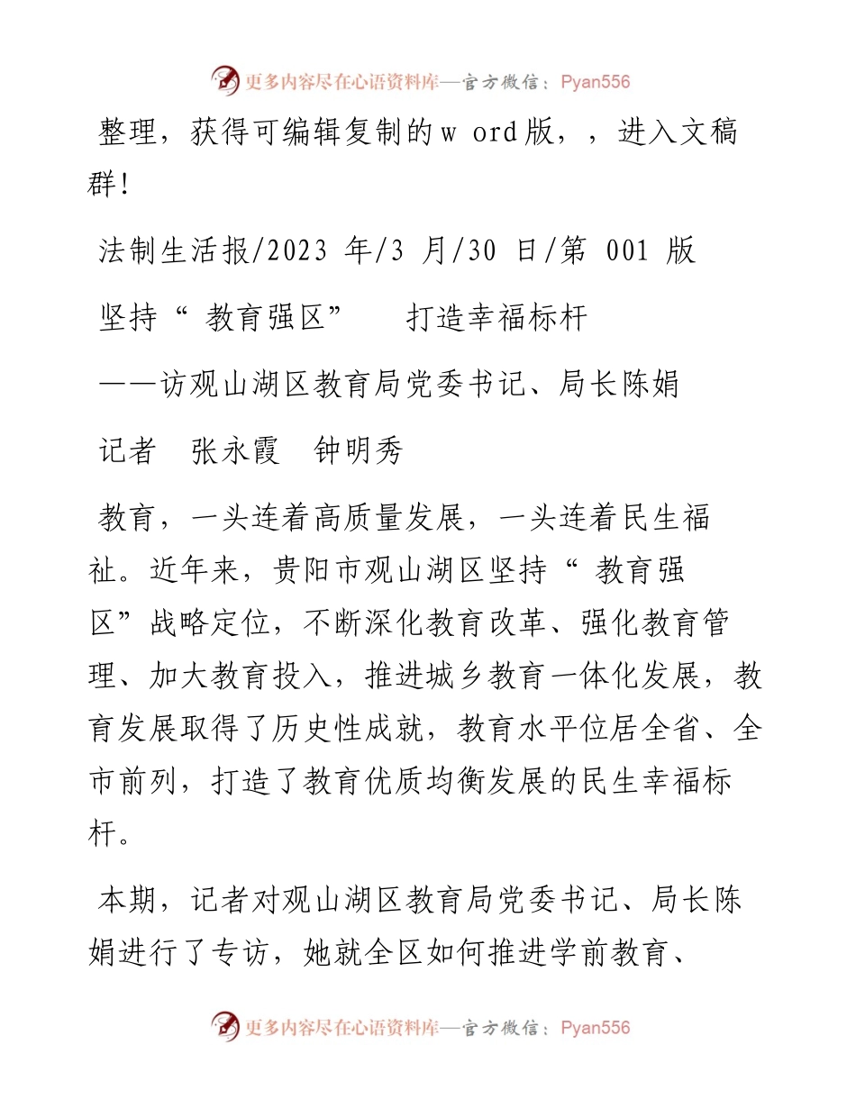 2023.03.30记者张永霞钟明秀：坚持教育强区打造幸福标杆.docx_第1页