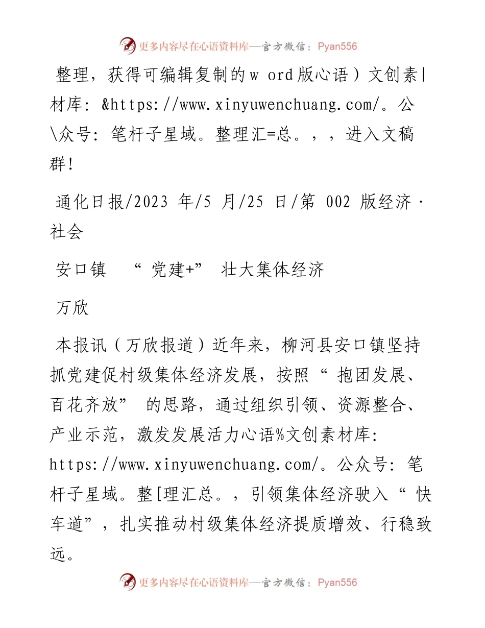 2023.05.25万欣：安口镇党建+壮大集体经济.docx_第1页