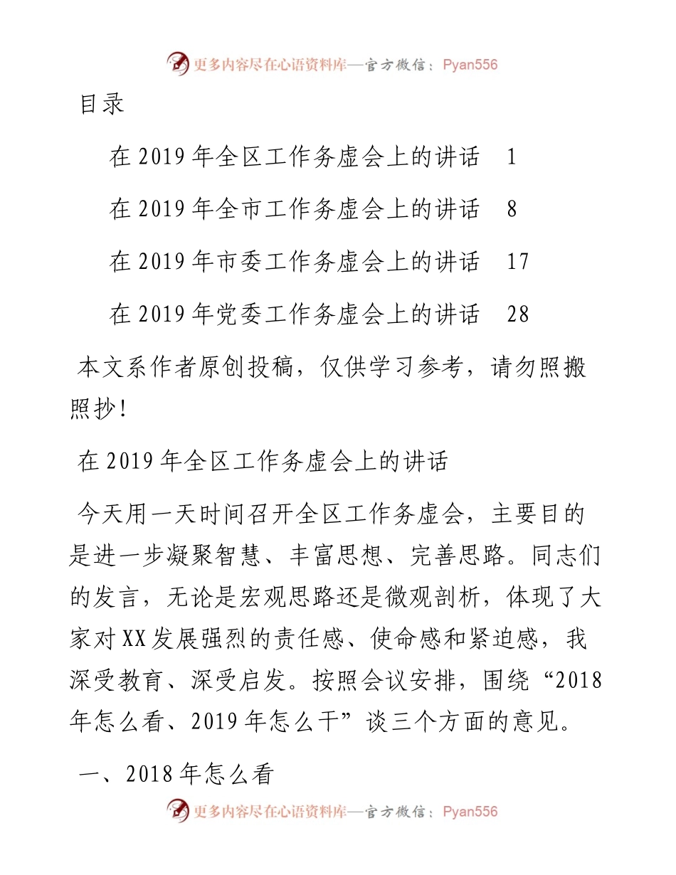 1901081-务虚会讲话范文（4篇）.docx_第1页