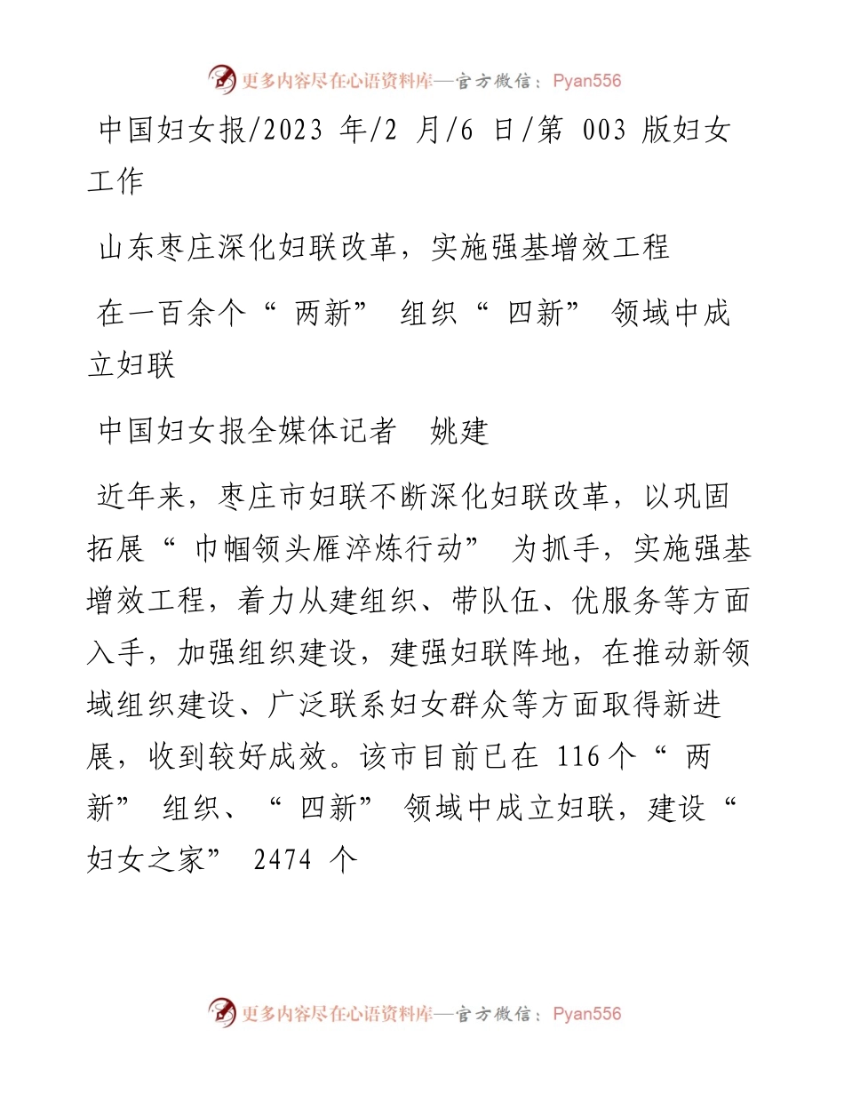2023.02.06中国妇女报全媒体记者姚建：在一百余个两新组织四新领域中成立妇联.docx_第1页