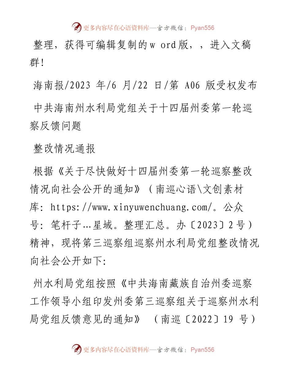 2023.06.22：中共海南州水利局党组关于十四届州委第一轮巡察反馈问题整改情况通报.docx_第1页