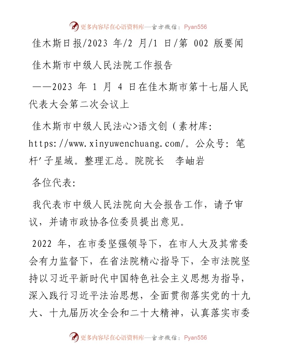 2023.02.01佳木斯市中级人民法院院长李岫岩：佳木斯市中级人民法院工作报告.docx_第1页