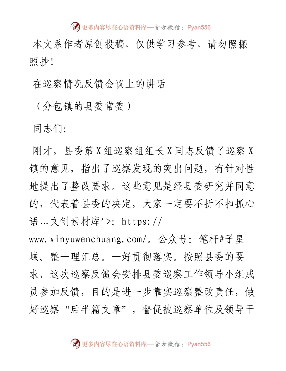 172、巡察情况反馈会领导讲话范文.docx_第1页