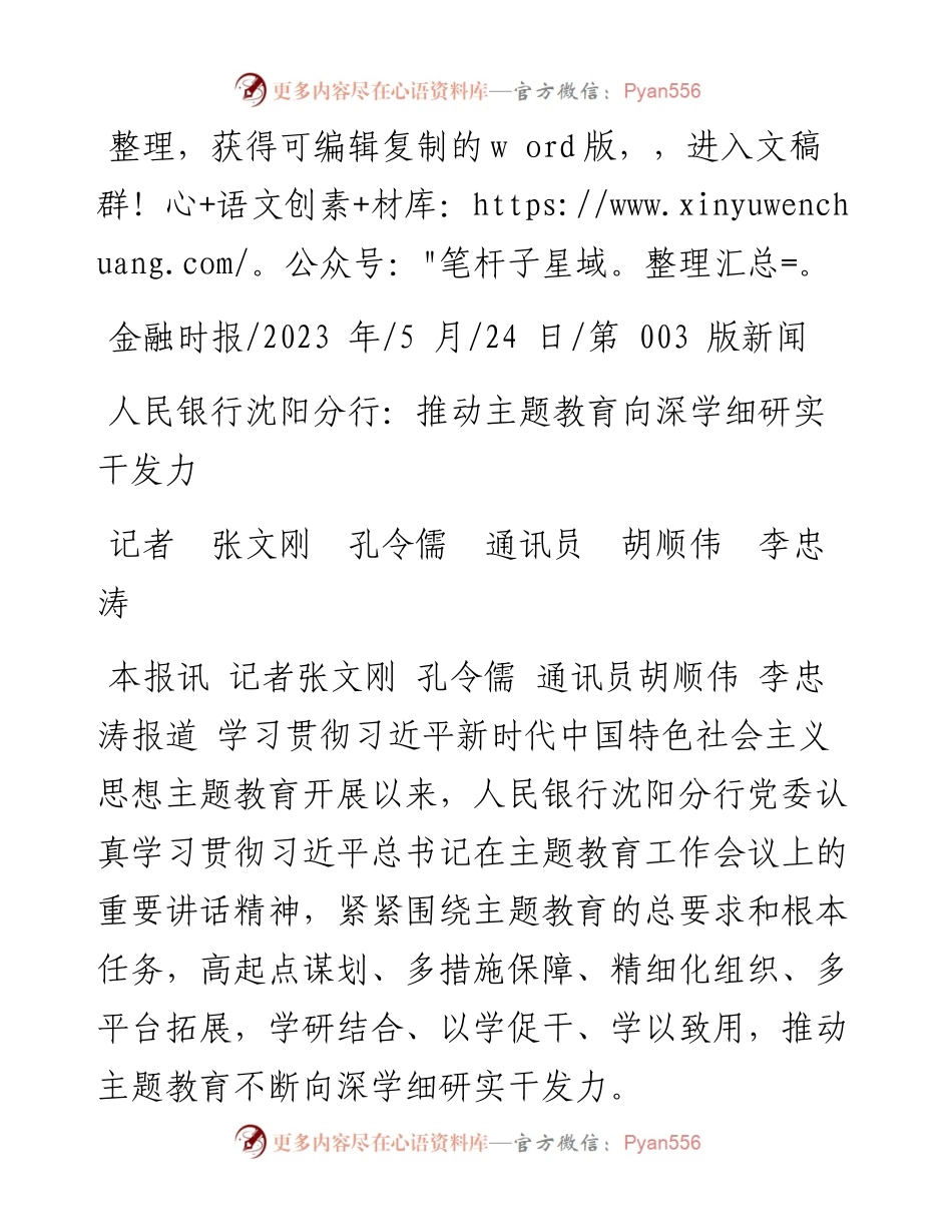 2023.05.24记者张文刚孔令儒通讯员胡顺伟李忠涛：人民银行沈阳分行：推动主题教育向深学细研实干发力.docx_第1页