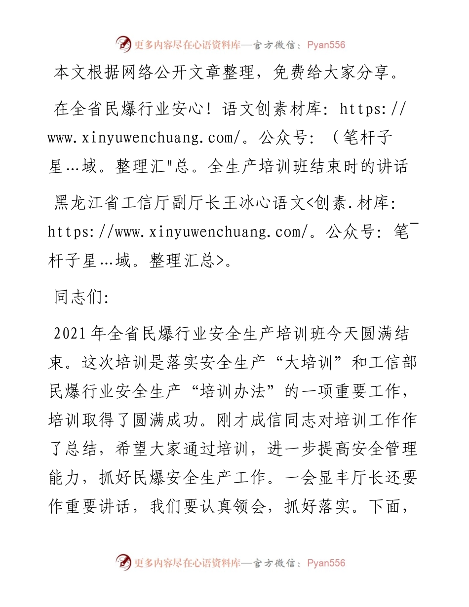 101307在全省民爆行业安全生产培训班结束时的讲话.docx_第1页