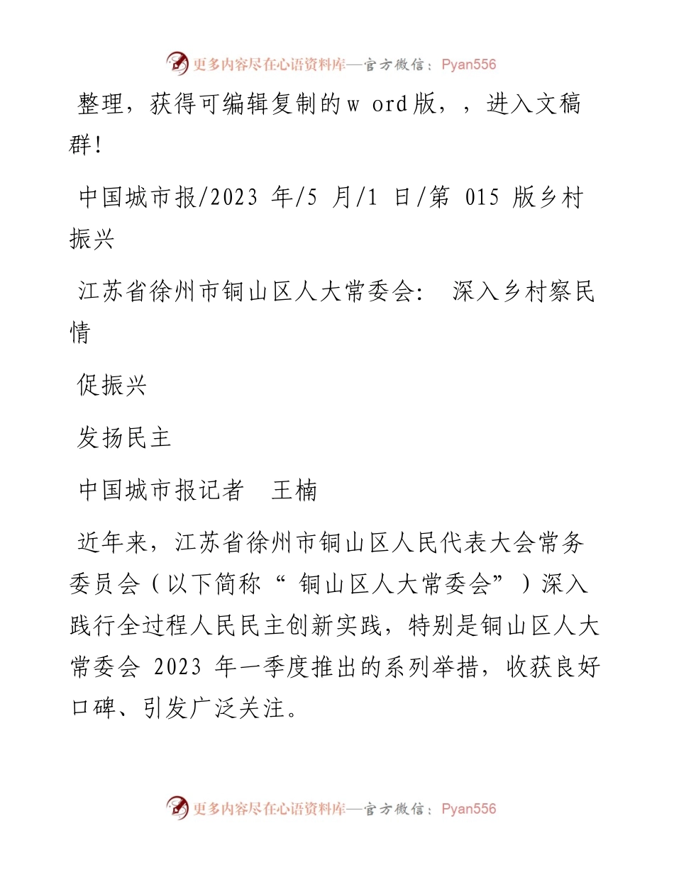2023.05.01中国城市报记者王楠：江苏省徐州市铜山区人大常委会：深入乡村察民情发扬民主促振兴.docx_第1页