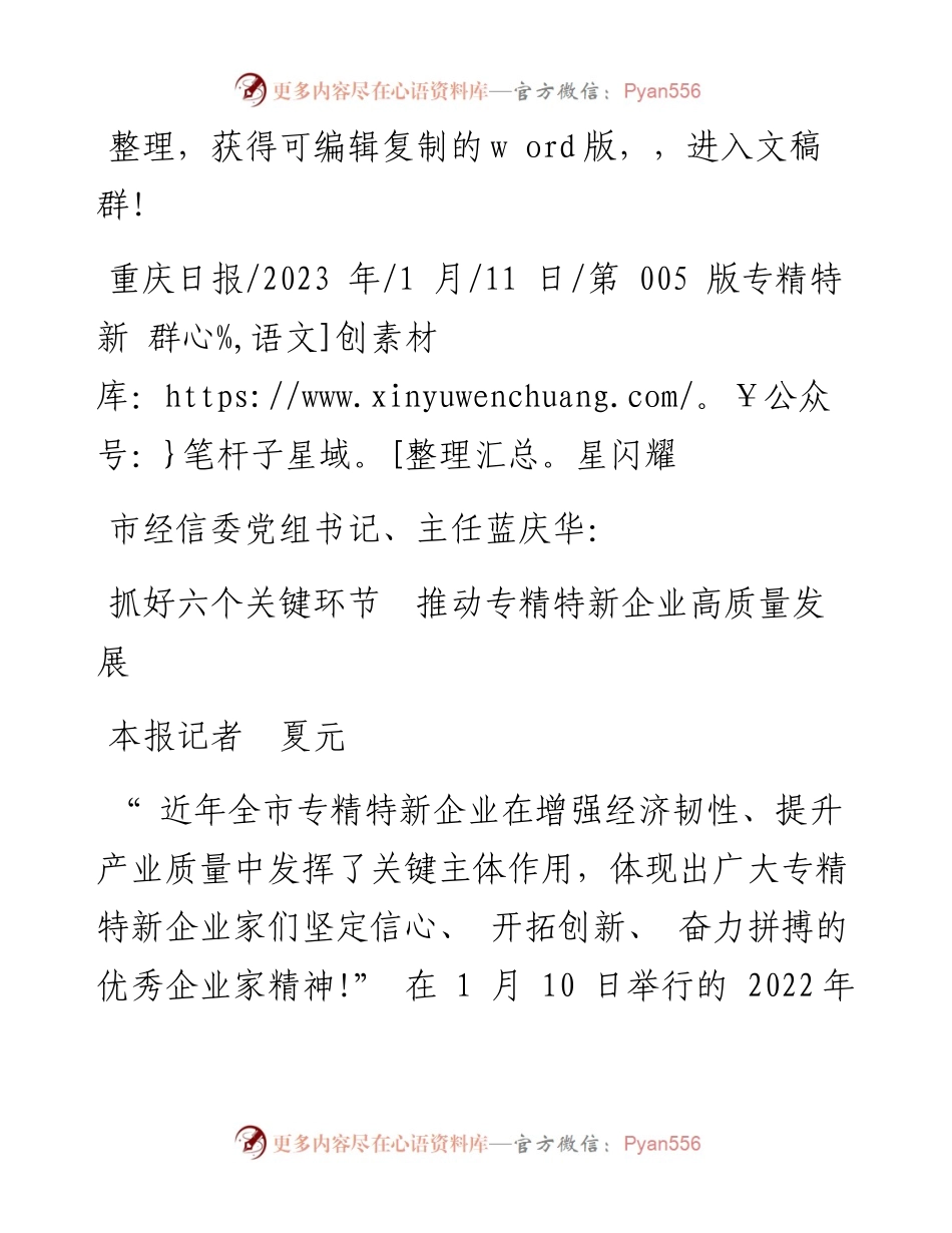 2023.01.11本报记者夏元：抓好六个关键环节推动专精特新企业高质量发展.docx_第1页