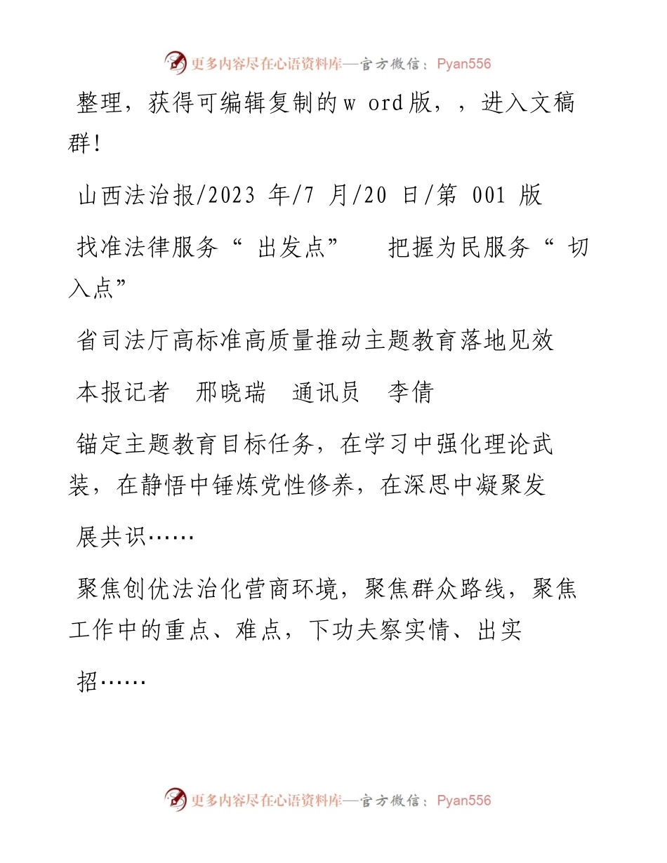 2023.07.20本报记者邢晓瑞通讯员李倩：省司法厅高标准高质量推动主题教育落地见效.docx_第1页