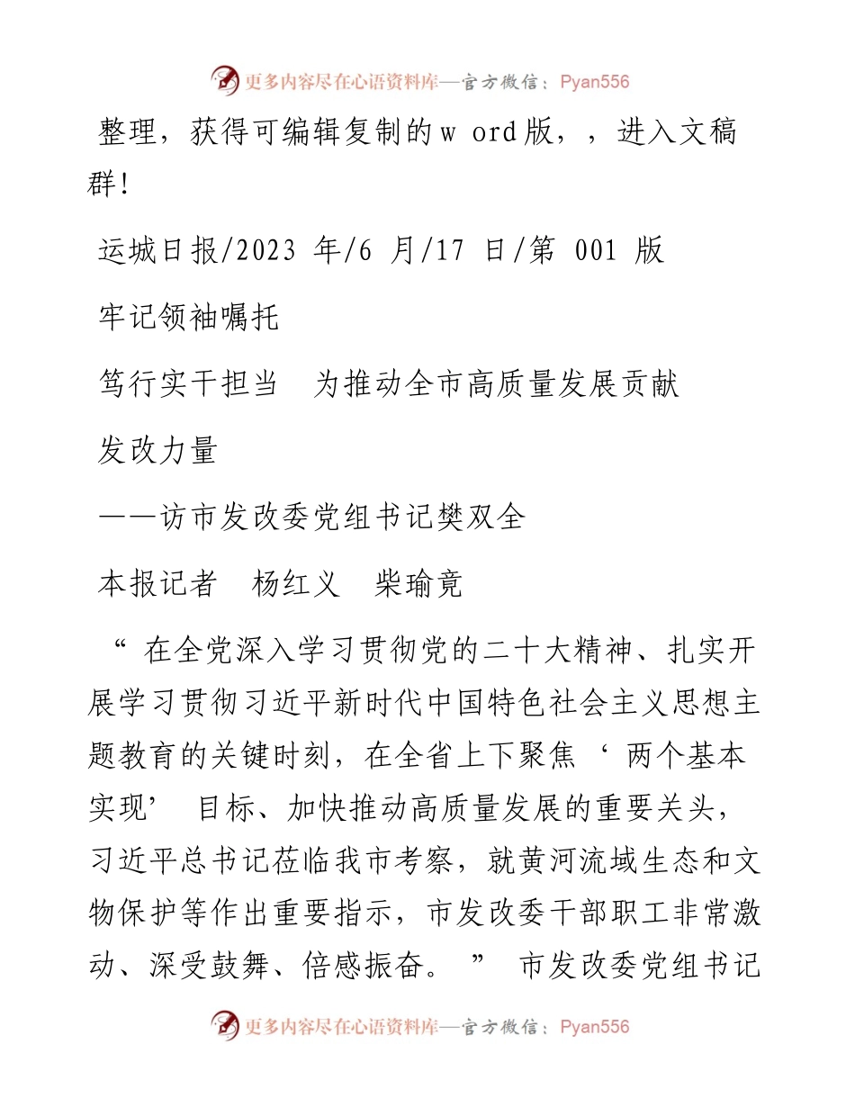 2023.06.17本报记者杨红义柴瑜竟：牢记领袖嘱托笃行实干担当为推动全市高质量发展贡献发改力量.docx_第1页