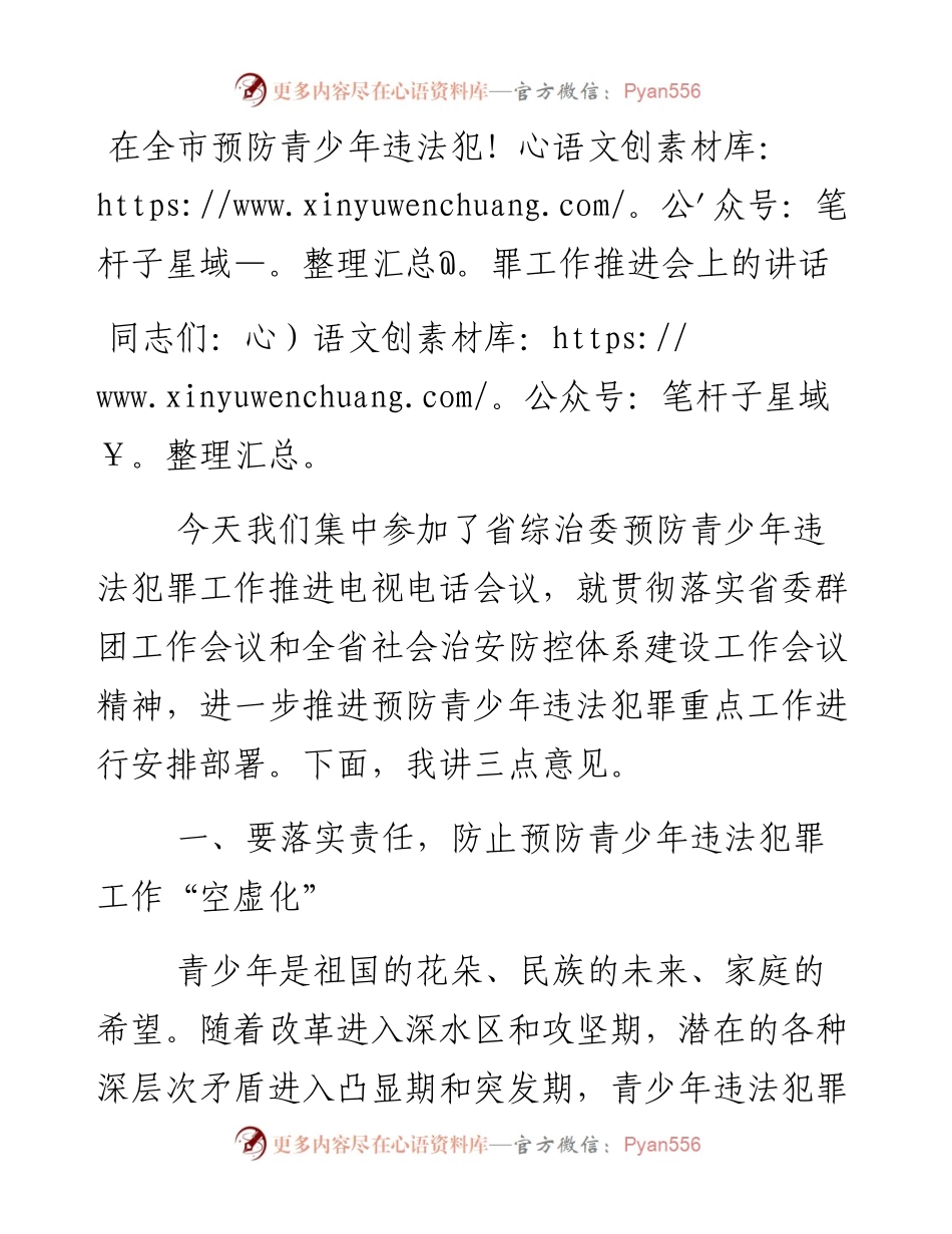 13435【在全市预防青少年违法犯罪工作推进会上的讲话.docx_第1页