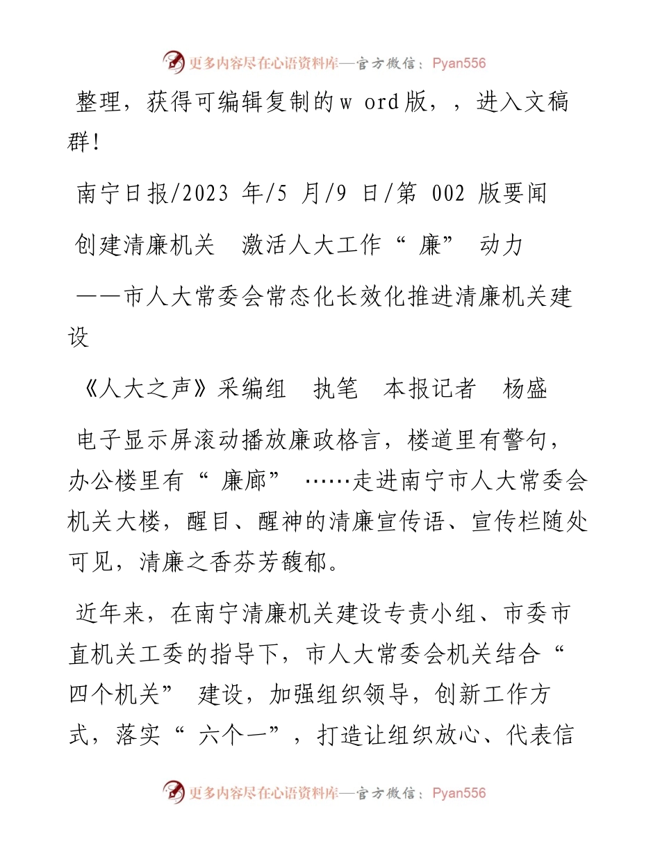 2023.05.09《人大之声》采编组执笔本报记者杨盛：创建清廉机关激活人大工作廉动力.docx_第1页