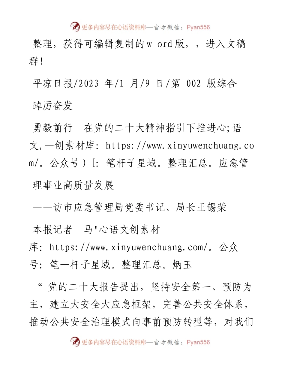 2023.01.09本报记者马炳玉：踔厉奋发勇毅前行在党的二十大精神指引下推进应急管理事业高质量发展.docx_第1页