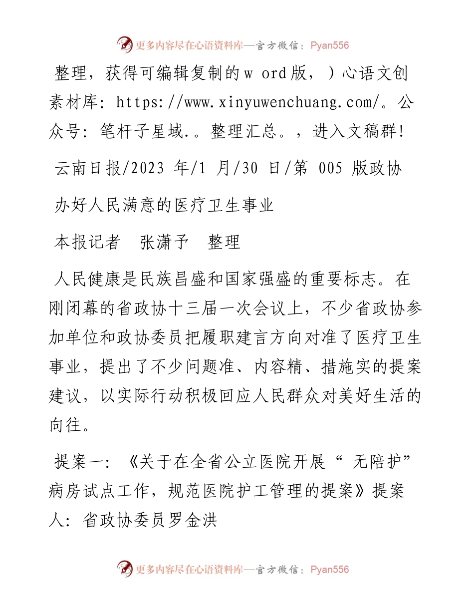 2023.01.30本报记者张潇予整理：办好人民满意的医疗卫生事业.docx_第1页